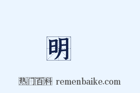 明發是什么意思的图片